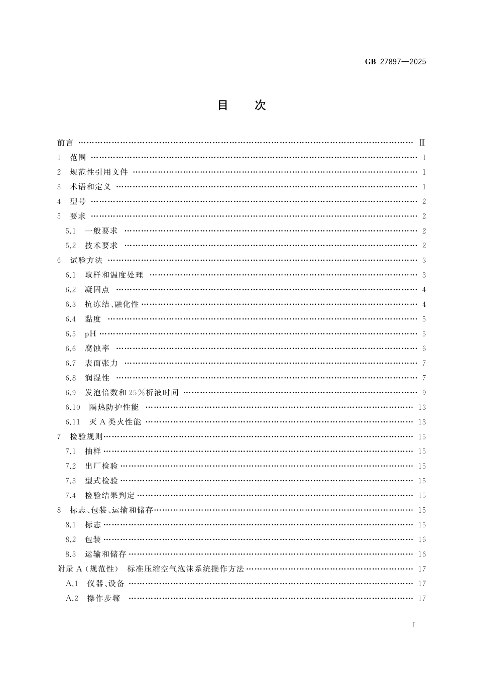 GB 27897-2025 A类泡沫灭火剂.pdf_第3页