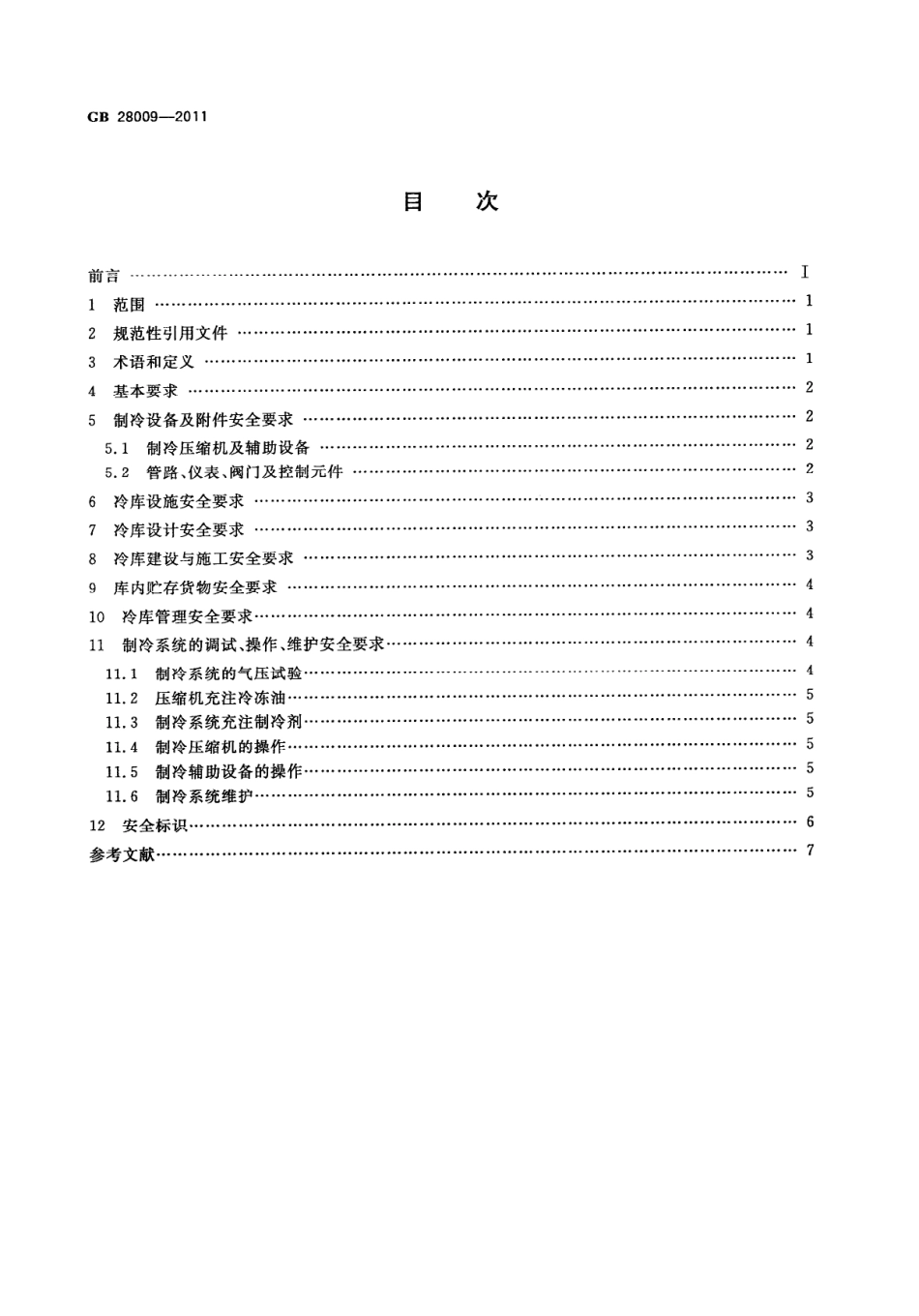 GB 28009-2011 冷库安全规程.pdf_第2页