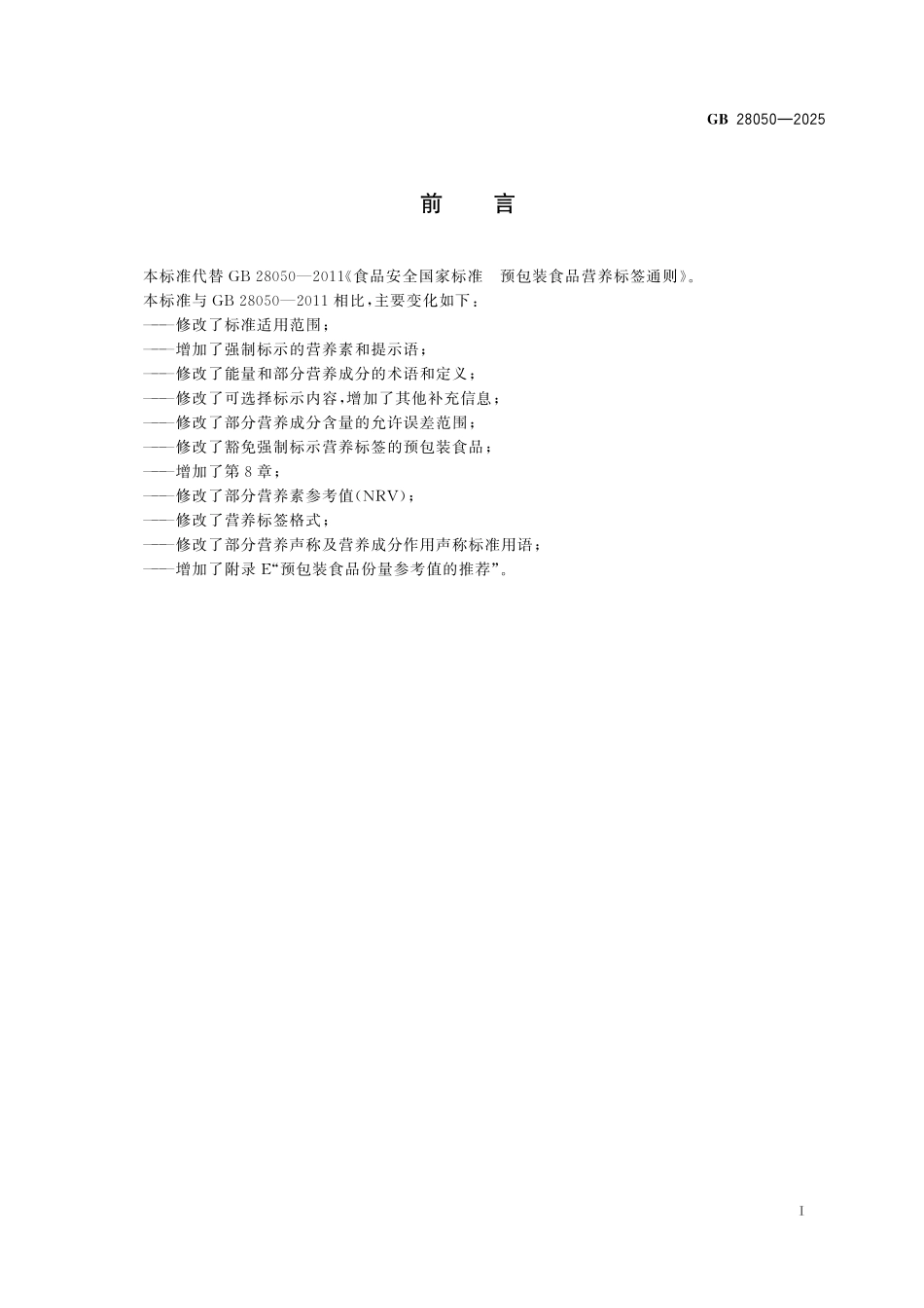 GB 28050-2025 食品安全国家标准 预包装食品营养标签通则.pdf_第2页
