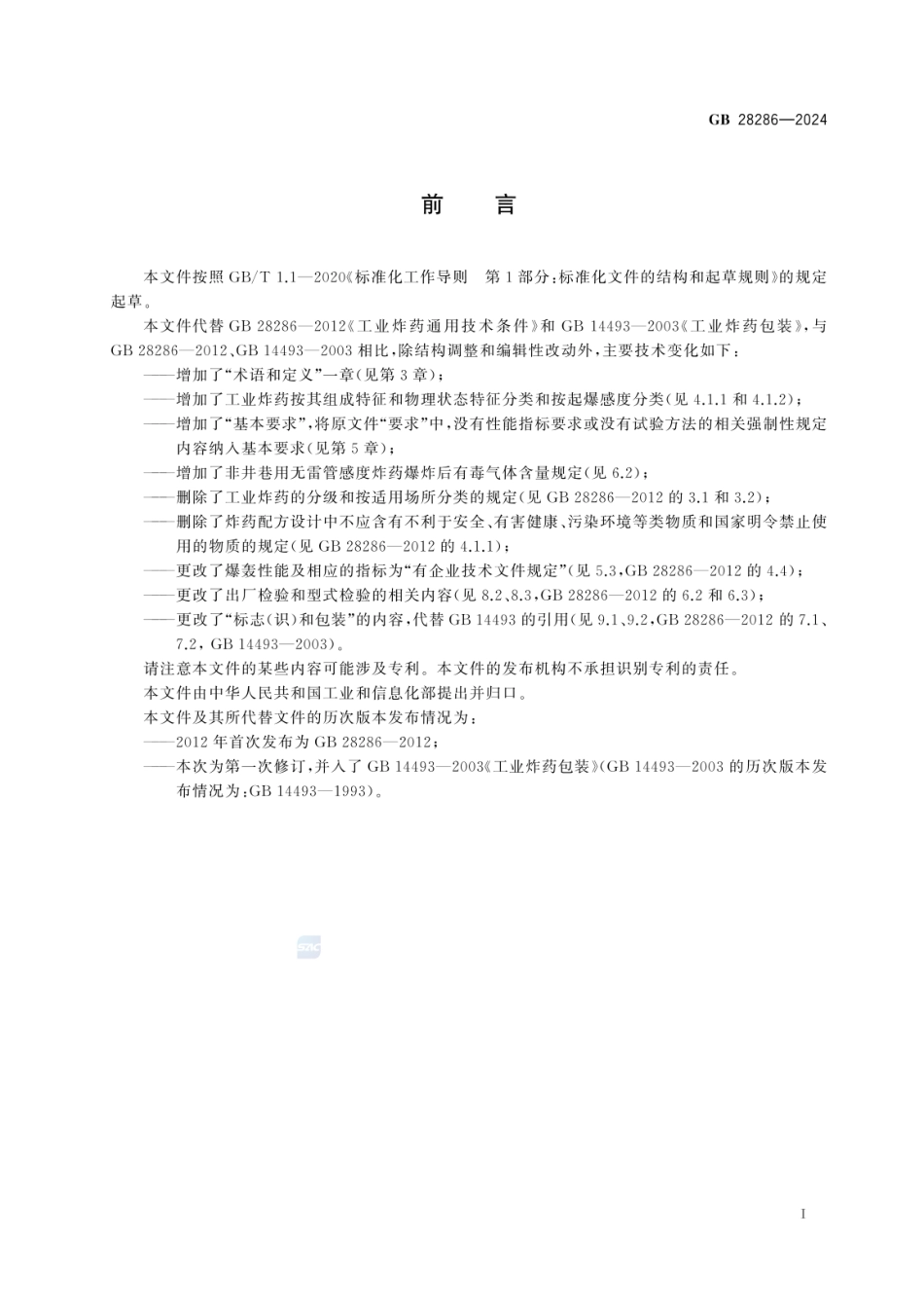 GB 28286-2024 工业炸药通用技术条件.pdf_第3页
