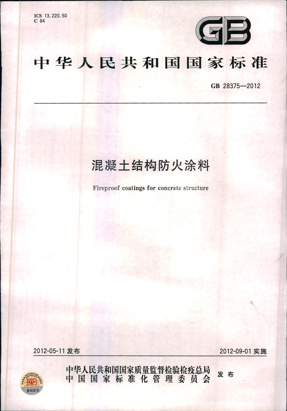 GB 28375-2012 混凝土结构防火涂料.pdf_第1页