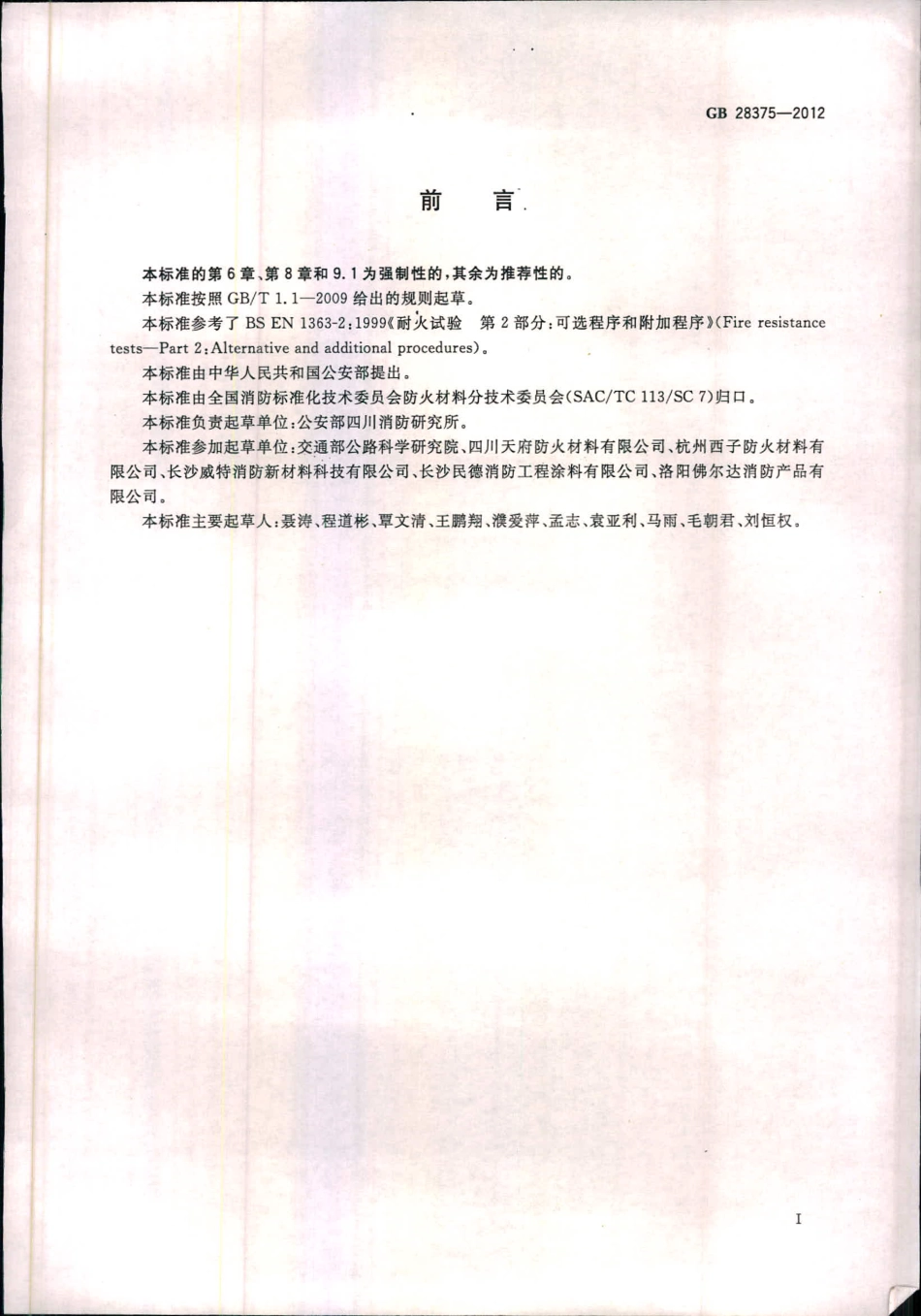 GB 28375-2012 混凝土结构防火涂料.pdf_第2页