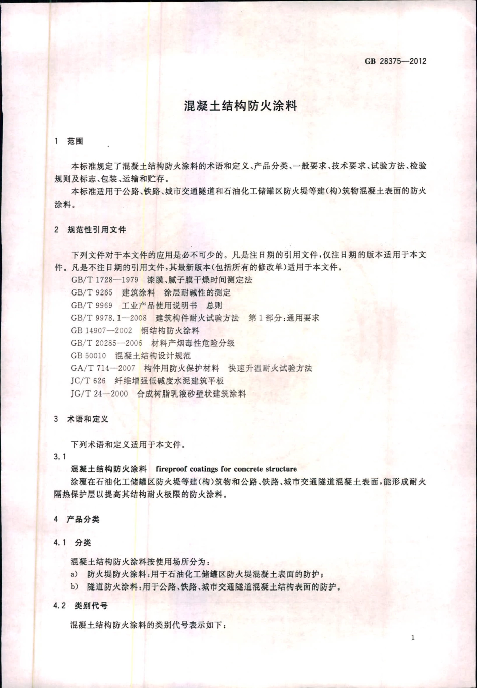 GB 28375-2012 混凝土结构防火涂料.pdf_第3页