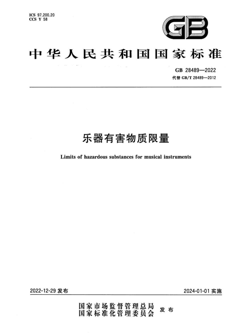 GB 28489-2022 乐器有害物质限量.pdf_第1页