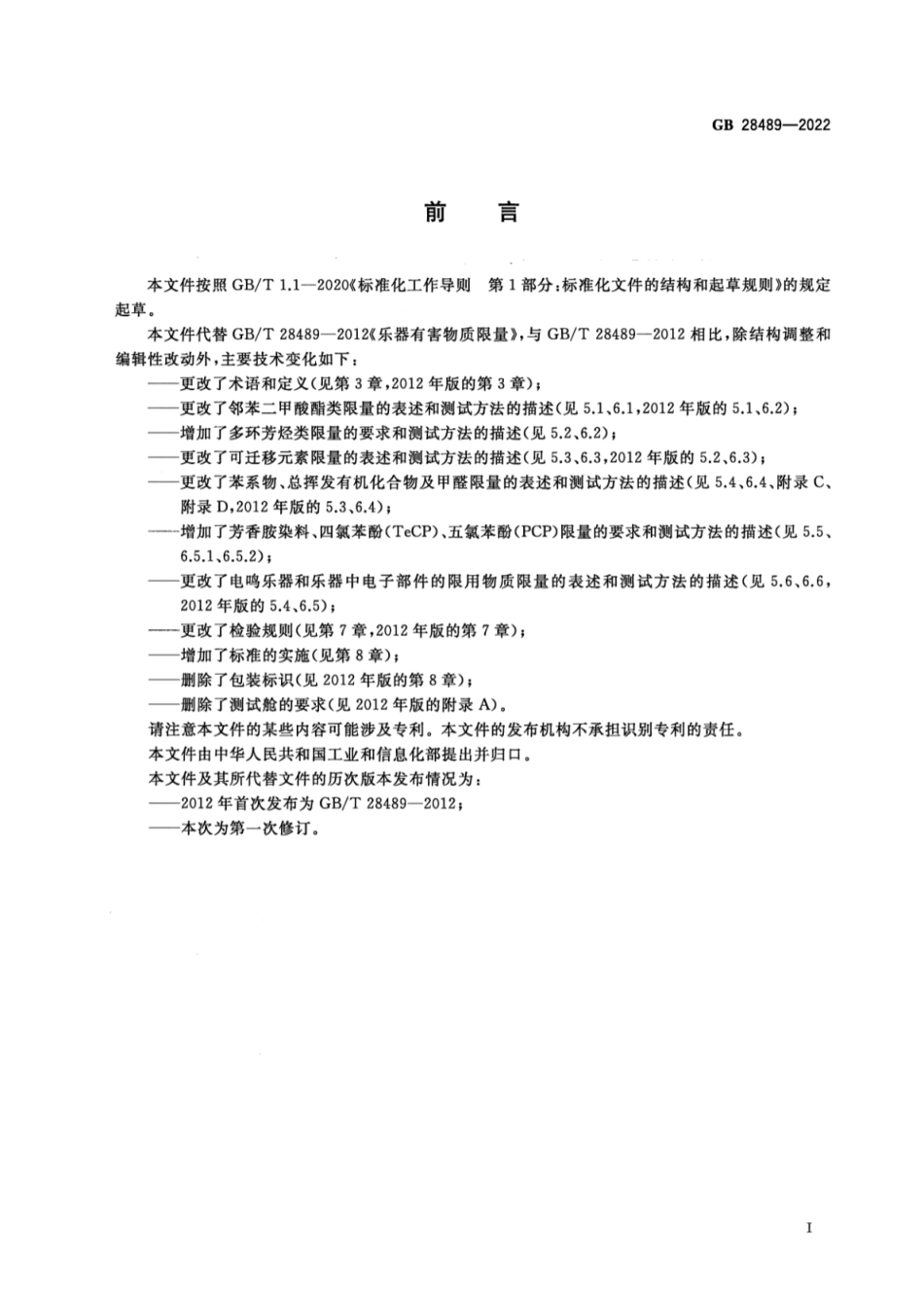 GB 28489-2022 乐器有害物质限量.pdf_第2页