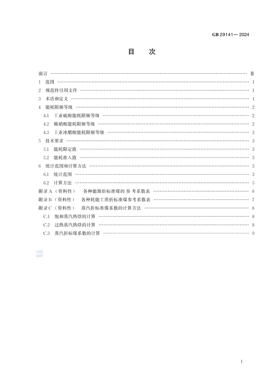 GB 29141-2024 工业硫酸、稀硝酸和冰醋酸单位产品能源消耗限额.pdf_第3页