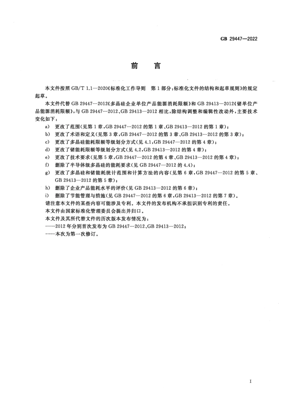 GB 29447-2022 多晶硅和锗单位产品能源消耗限额.pdf_第2页