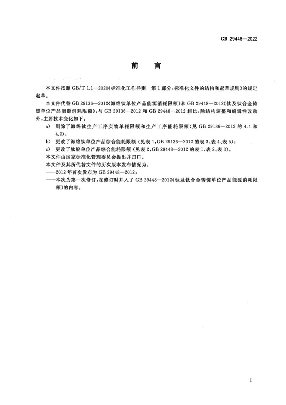 GB 29448-2022 海绵钛和钛锭单位产品能源消耗限额.pdf_第2页