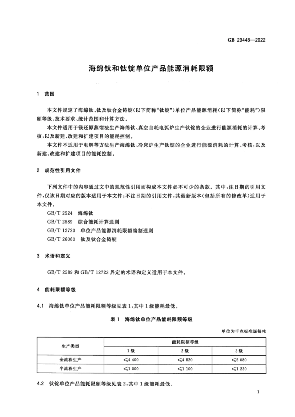 GB 29448-2022 海绵钛和钛锭单位产品能源消耗限额.pdf_第3页