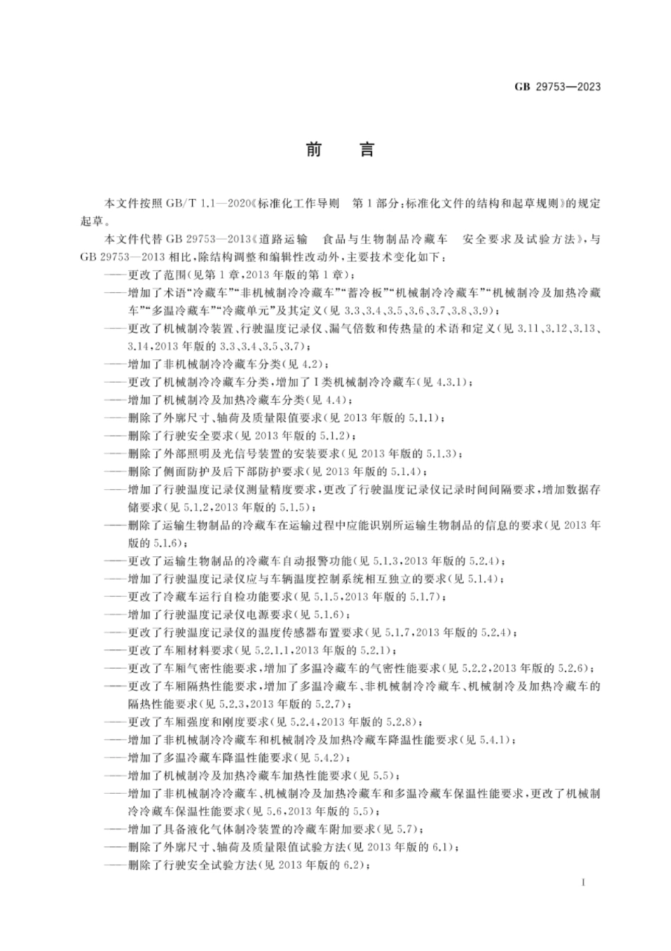 GB 29753-2023 道路运输 易腐食品与生物制品 冷藏车安全要求及试验方法.pdf_第3页