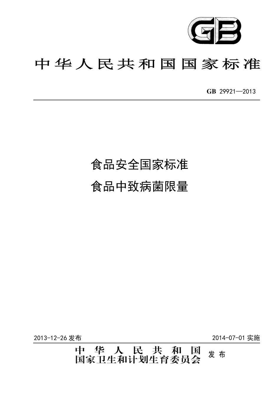 GB 29921-2013 食品安全国家标准 食品中致病菌限量.pdf_第1页