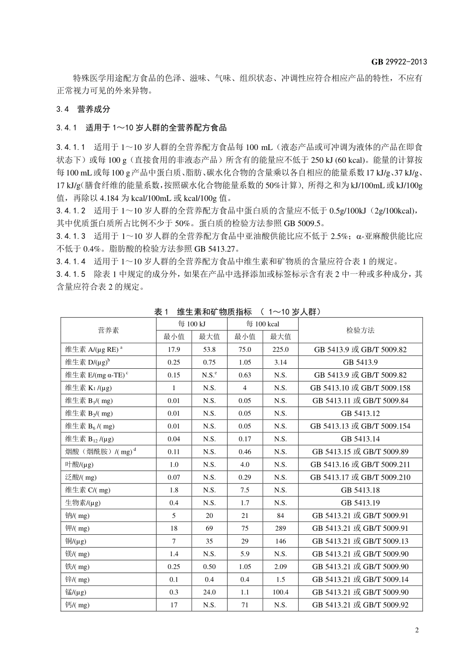 GB 29922-2013 食品安全国家标准 特殊医学用途配方食品通则.pdf_第3页