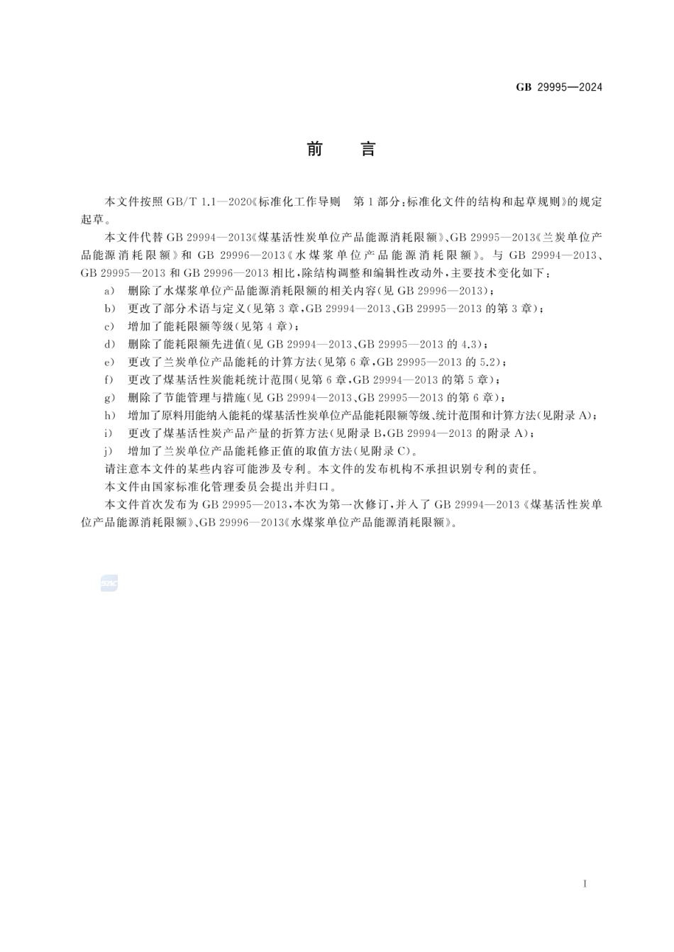 GB 29995-2024 煤基活性炭和兰炭单位产品能源消耗限额.pdf_第3页