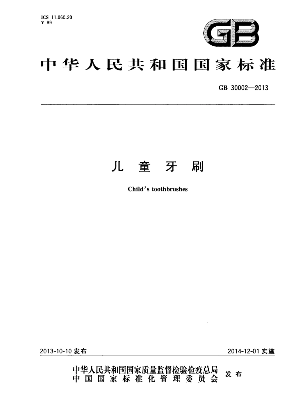 GB 30002-2013 儿童牙刷.pdf_第1页
