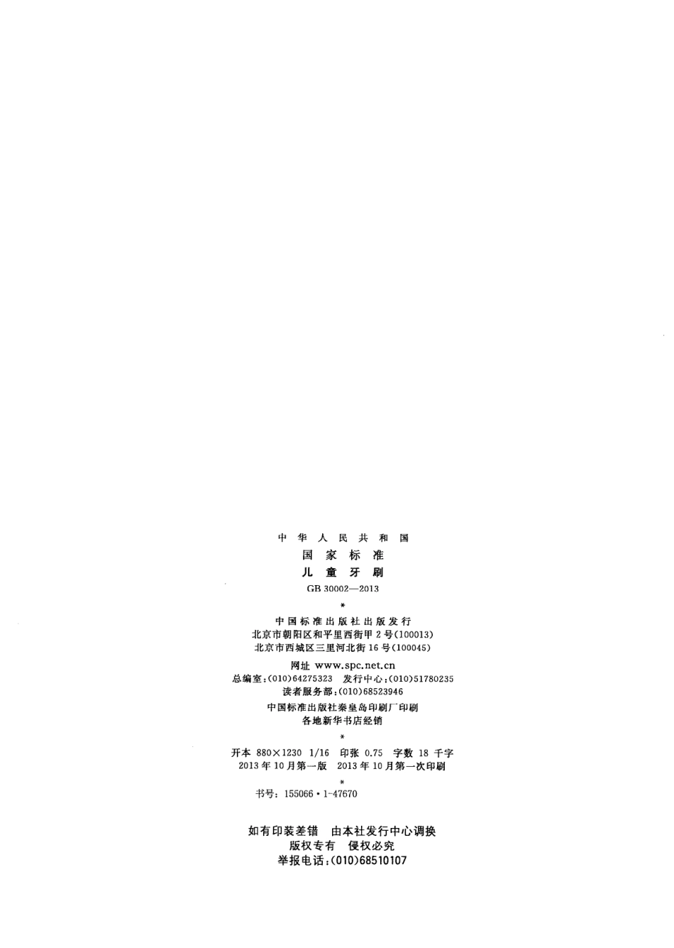 GB 30002-2013 儿童牙刷.pdf_第2页