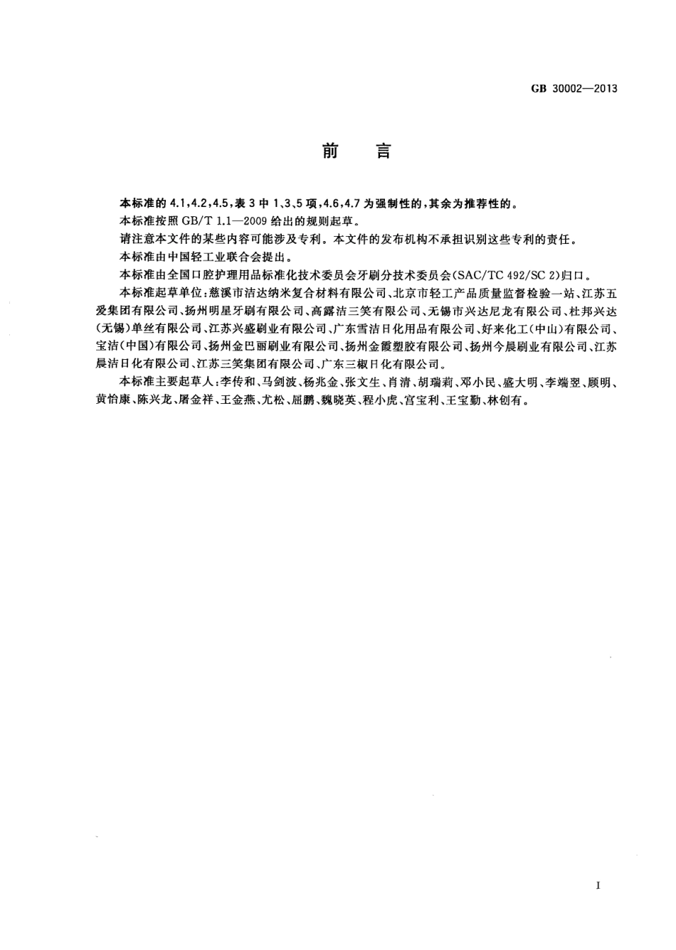 GB 30002-2013 儿童牙刷.pdf_第3页