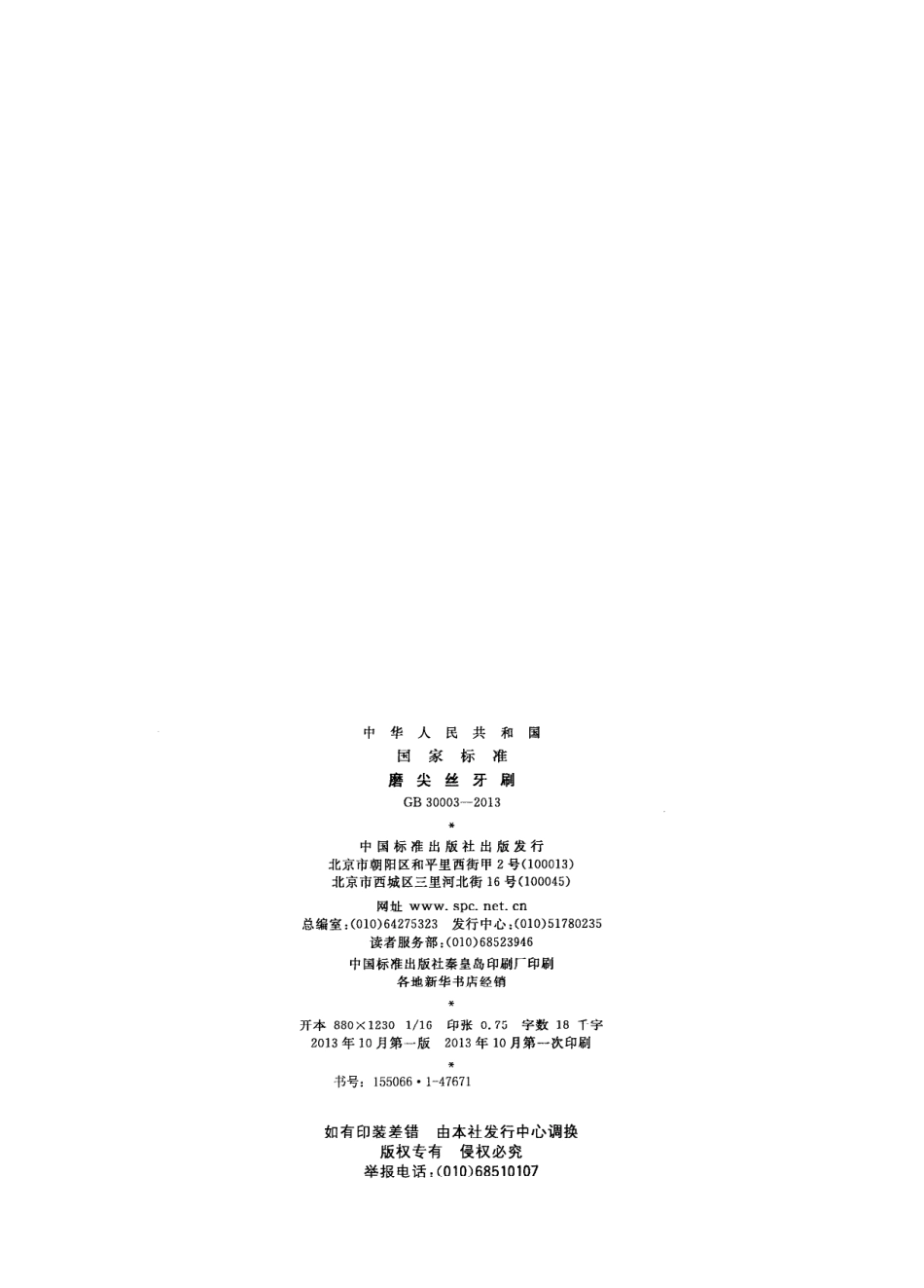 GB 30003-2013 磨尖丝牙刷.pdf_第2页