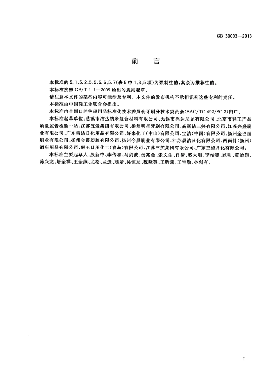 GB 30003-2013 磨尖丝牙刷.pdf_第3页