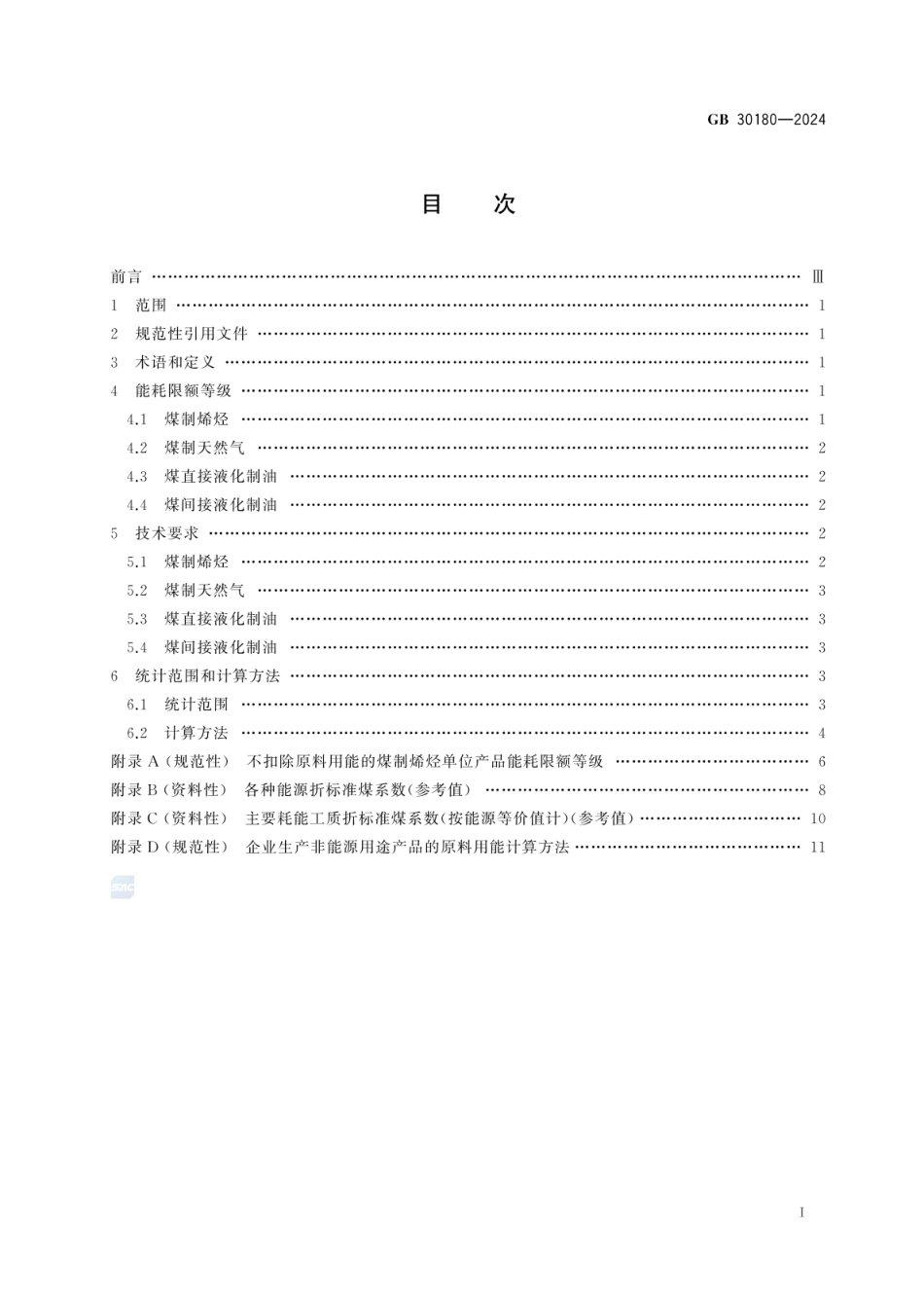 GB 30180-2024 煤制烯烃、煤制天然气和煤制油单位产品能源消耗限额.pdf_第3页