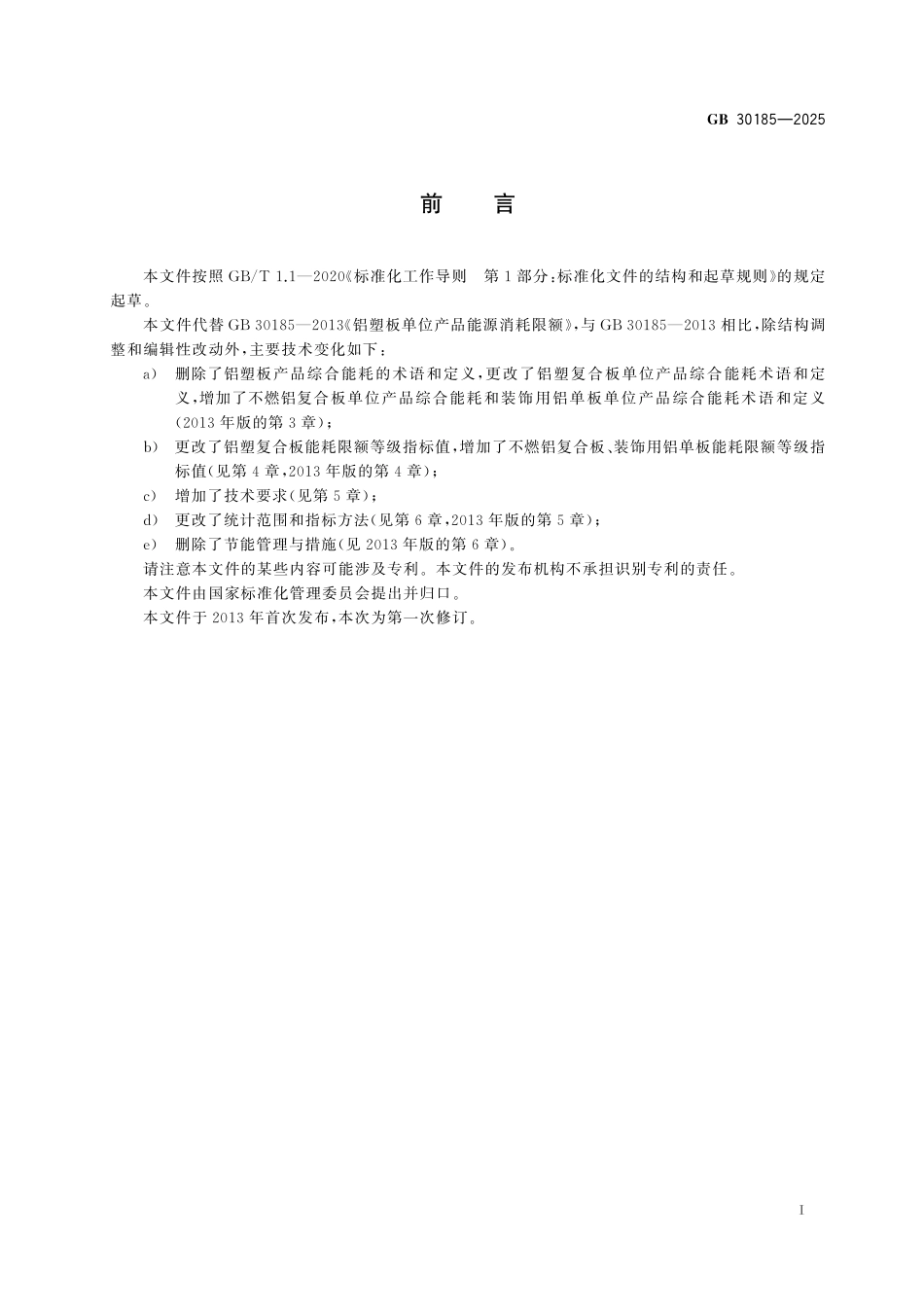 GB 30185-2025 铝（塑）复合板单位产品能源消耗限额.pdf_第3页