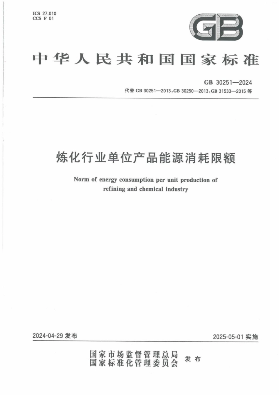 GB 30251-2024 炼化行业单位产品能源消耗限额.pdf_第1页