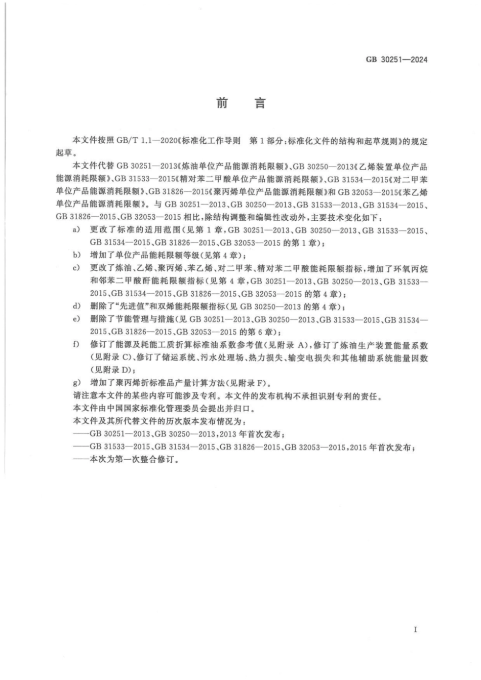 GB 30251-2024 炼化行业单位产品能源消耗限额.pdf_第2页