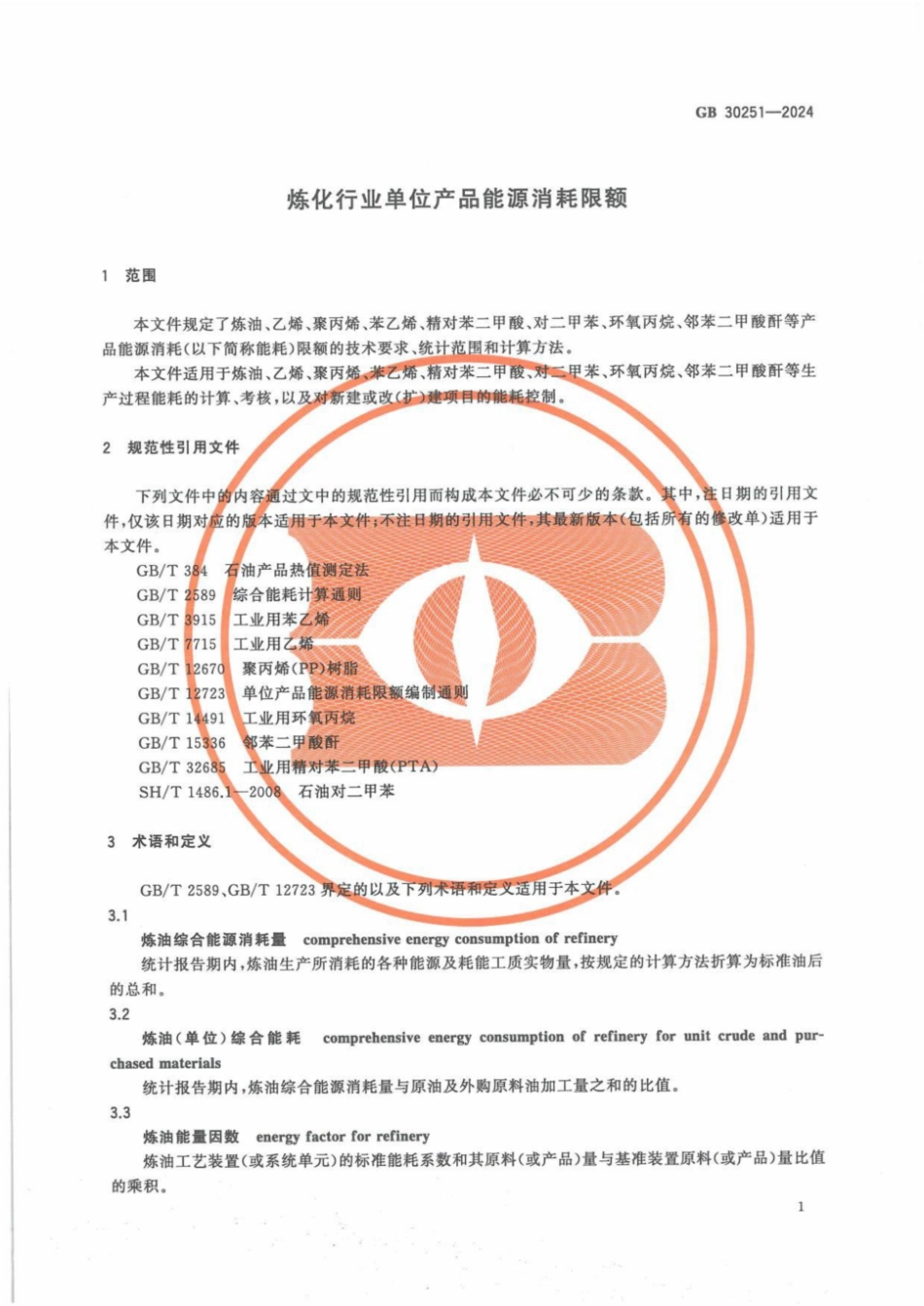 GB 30251-2024 炼化行业单位产品能源消耗限额.pdf_第3页
