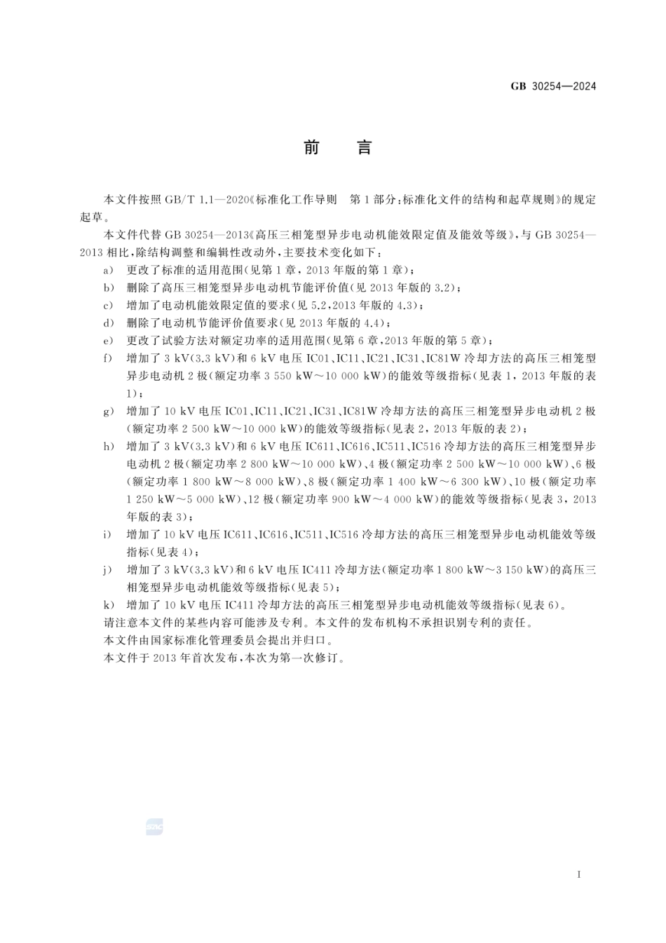 GB 30254-2024 高压三相笼型异步电动机能效限定值及能效等级.pdf_第3页