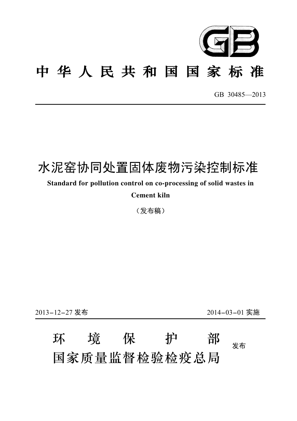 GB 30485-2013 水泥窑协同处置固体废物污染控制标准.pdf_第1页