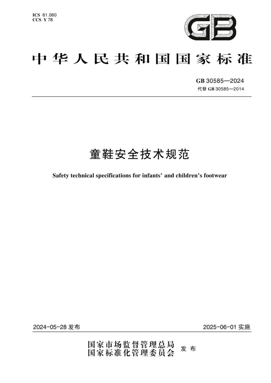 GB 30585-2024 童鞋安全技术规范.pdf_第1页