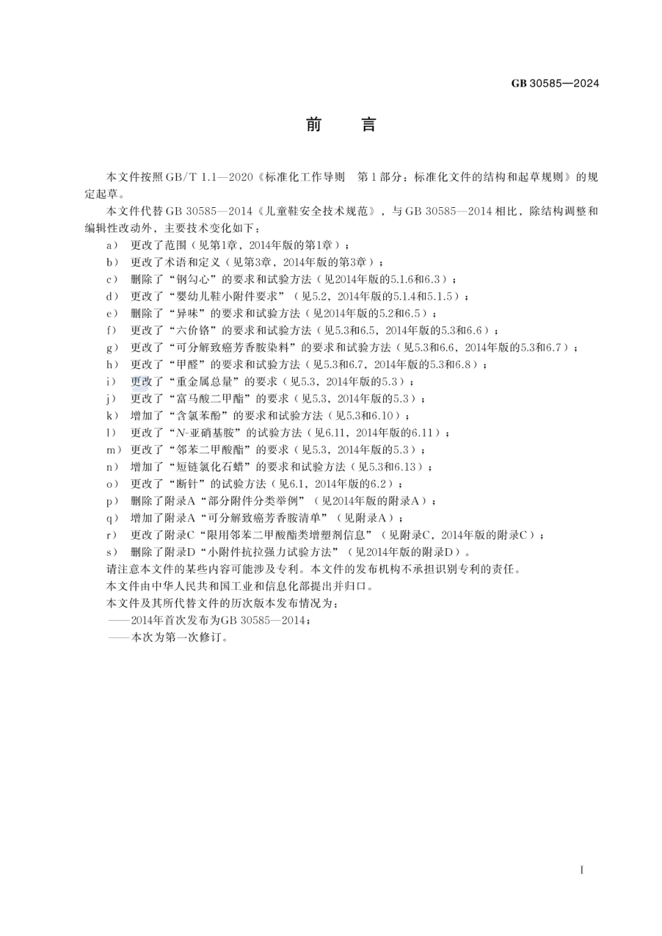GB 30585-2024 童鞋安全技术规范.pdf_第3页