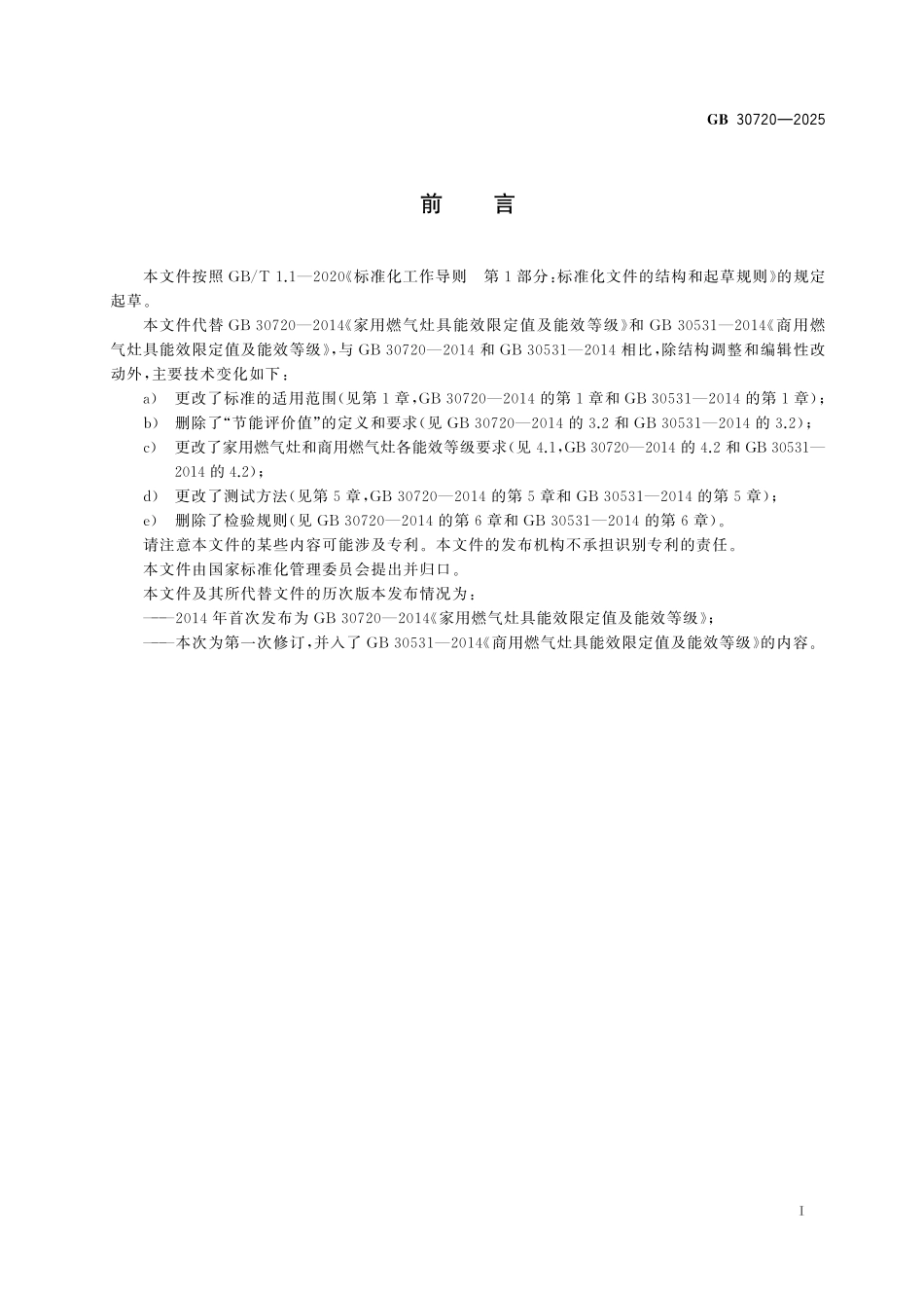 GB 30720-2025 燃气灶具能效限定值及能效等级.pdf_第3页