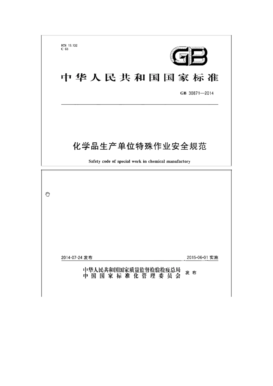 GB 30871-2014 化学品生产单位特殊作业安全规程.pdf_第1页