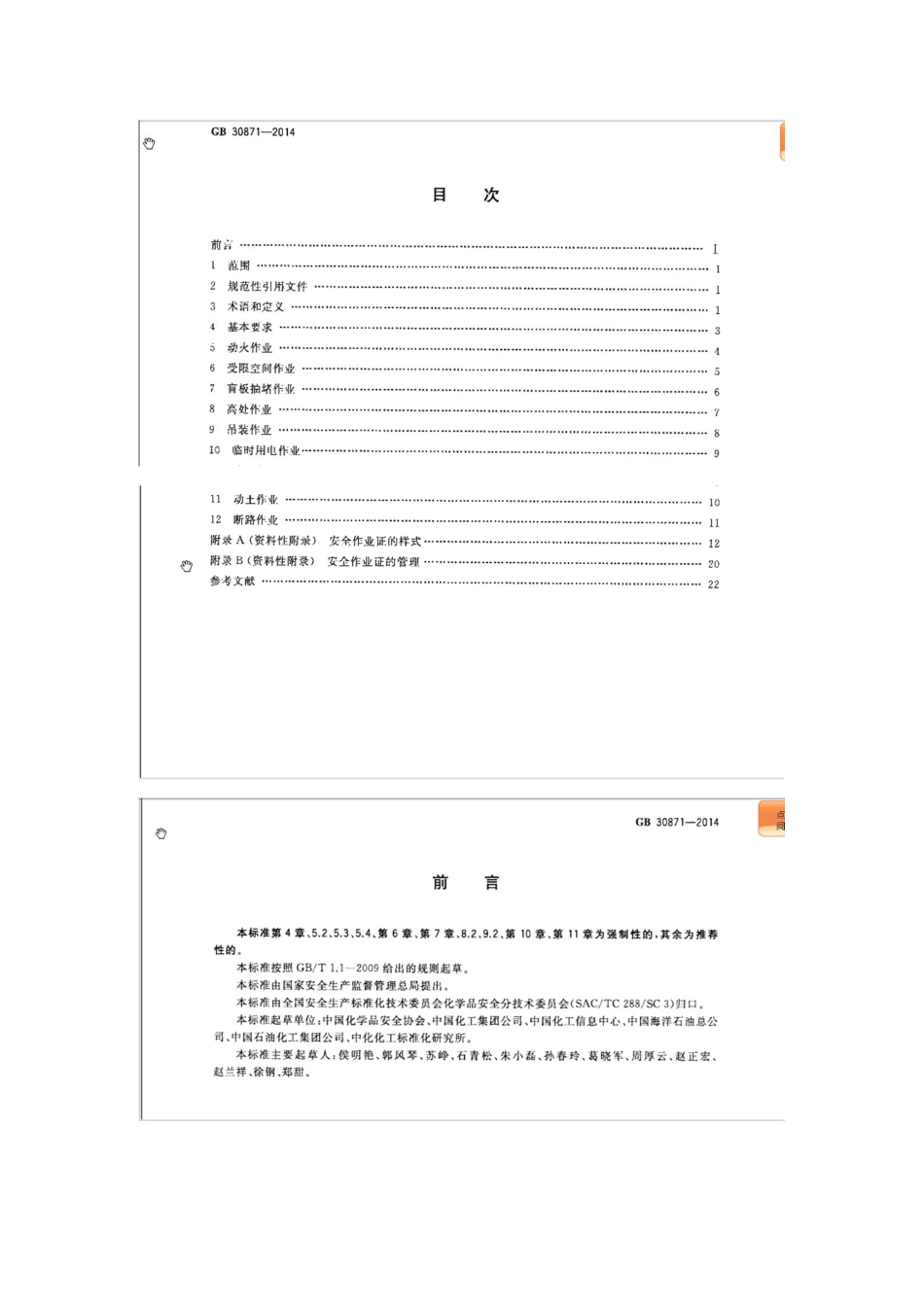 GB 30871-2014 化学品生产单位特殊作业安全规程.pdf_第2页