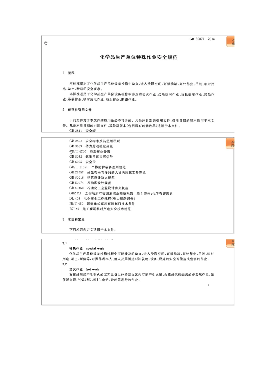 GB 30871-2014 化学品生产单位特殊作业安全规程.pdf_第3页