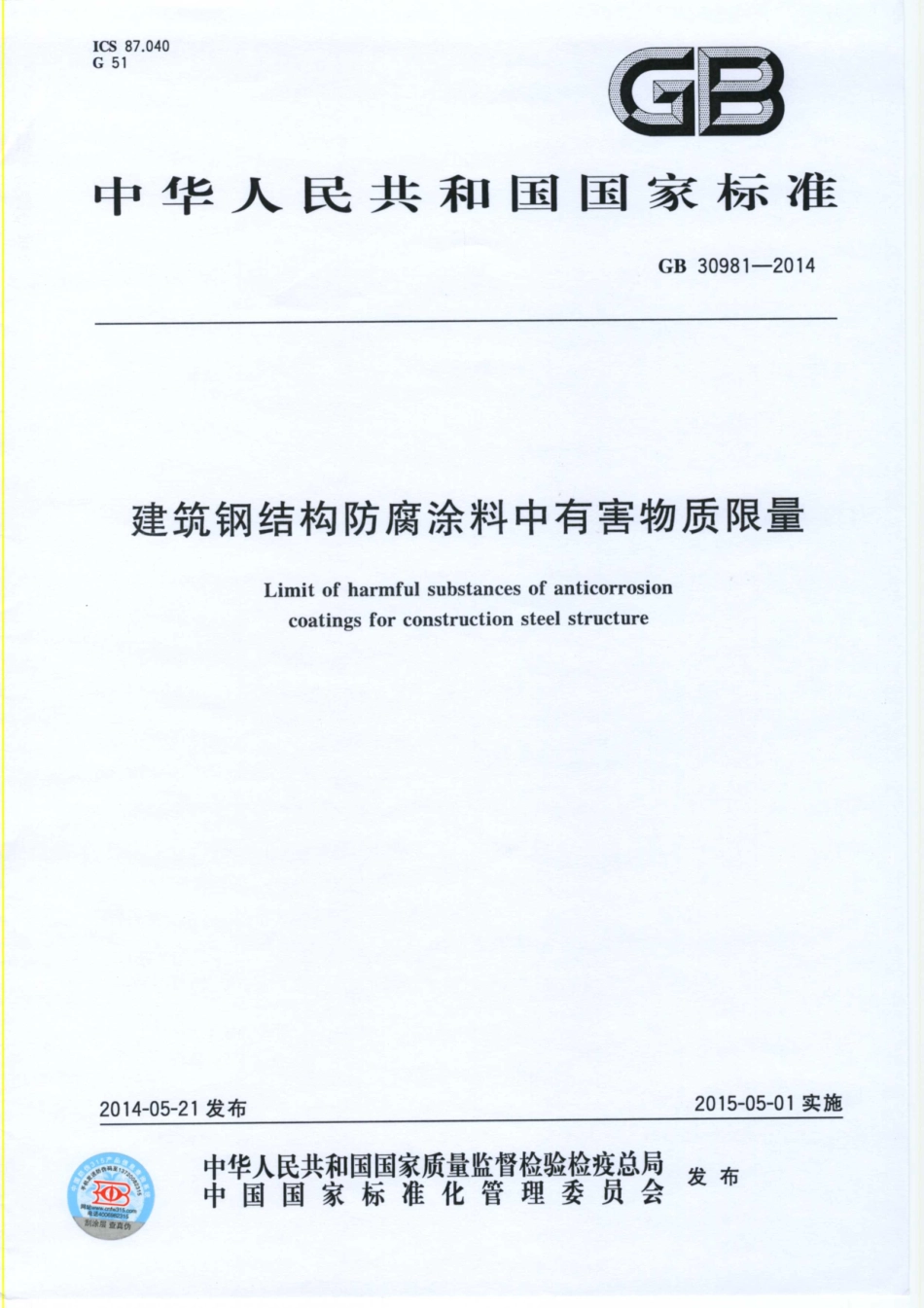GB 30981-2014 建筑钢结构防腐涂料中有害物质限量.pdf_第1页