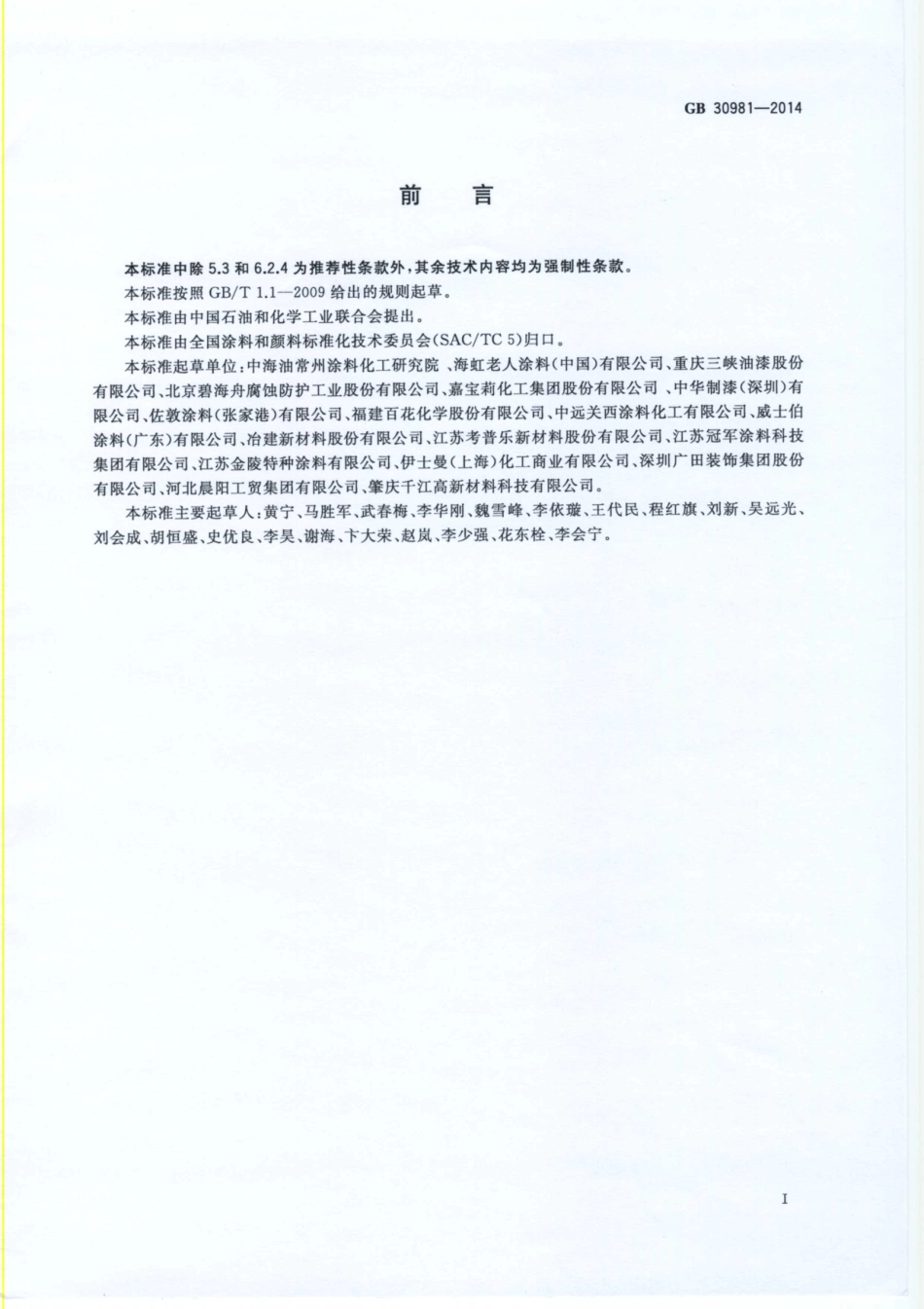 GB 30981-2014 建筑钢结构防腐涂料中有害物质限量.pdf_第2页