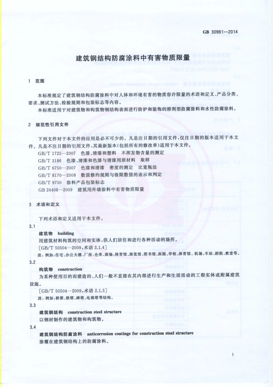 GB 30981-2014 建筑钢结构防腐涂料中有害物质限量.pdf_第3页