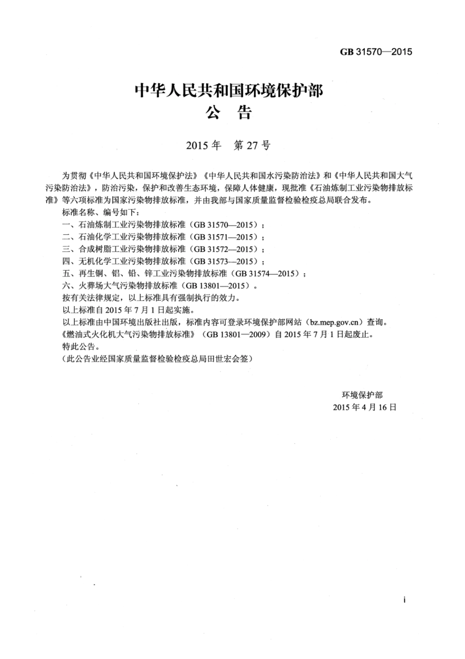 GB 31570-2015 石油炼制工业污染物排放标准 含2024年修改单.pdf_第2页