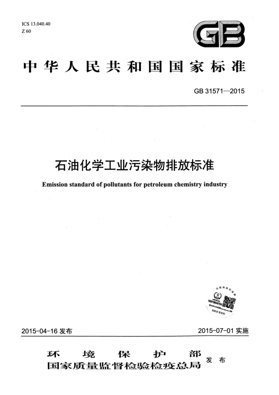 GB 31571-2015 石油化学工业污染物排放标准 含2024年修改单.pdf_第1页