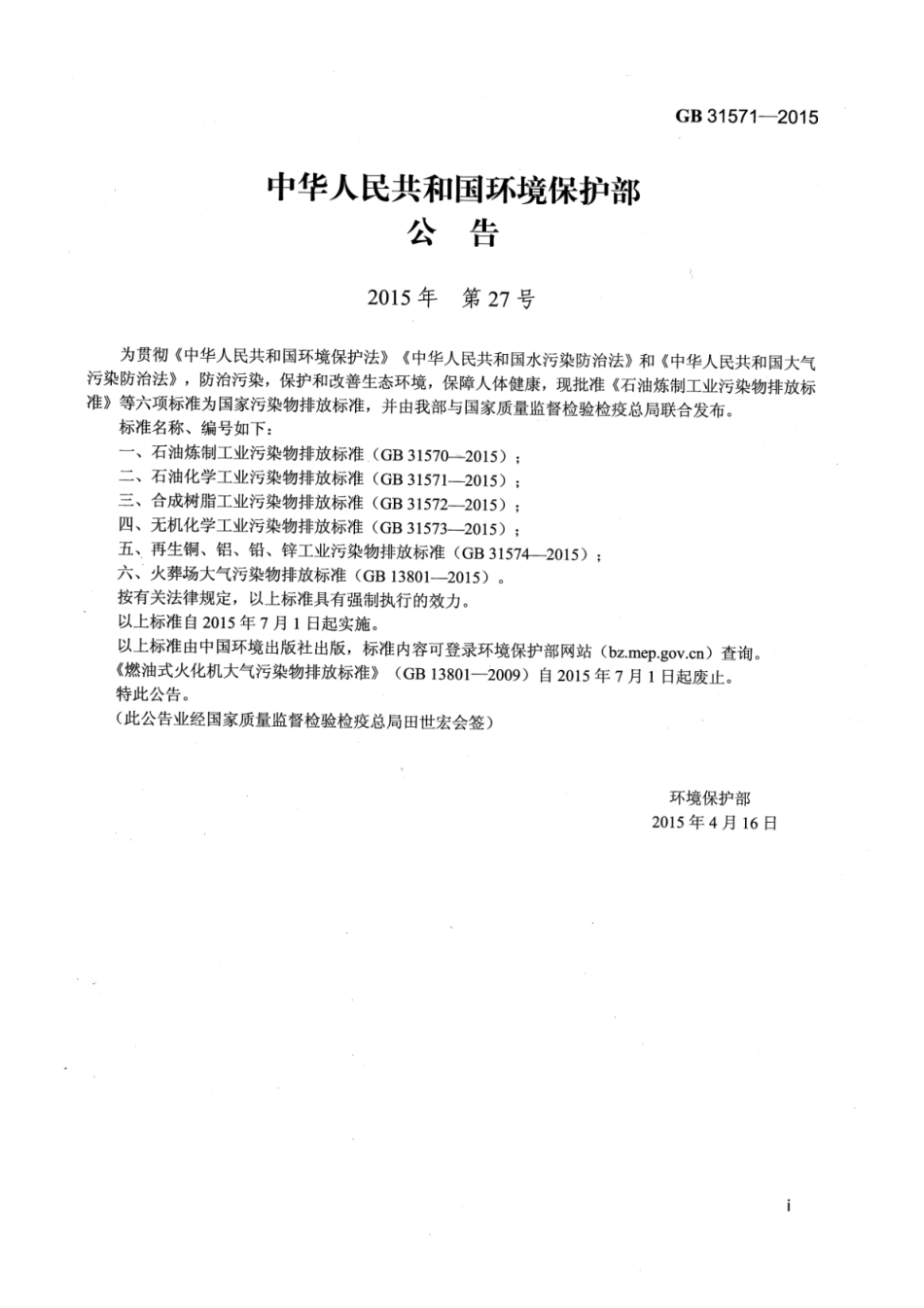 GB 31571-2015 石油化学工业污染物排放标准 含2024年修改单.pdf_第2页