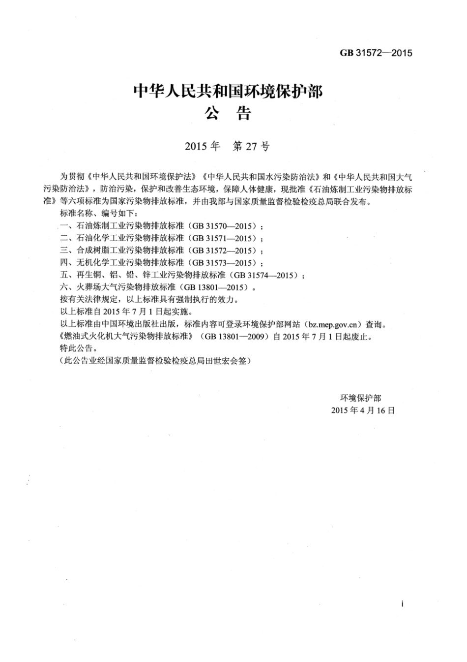 GB 31572-2015 合成树脂工业污染物排放标准 含2024年修改单.pdf_第2页