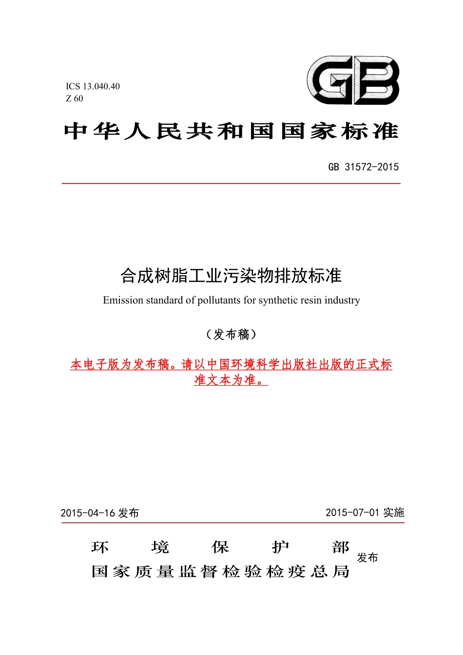GB 31572-2015 合成树脂工业污染物排放标准.pdf_第1页