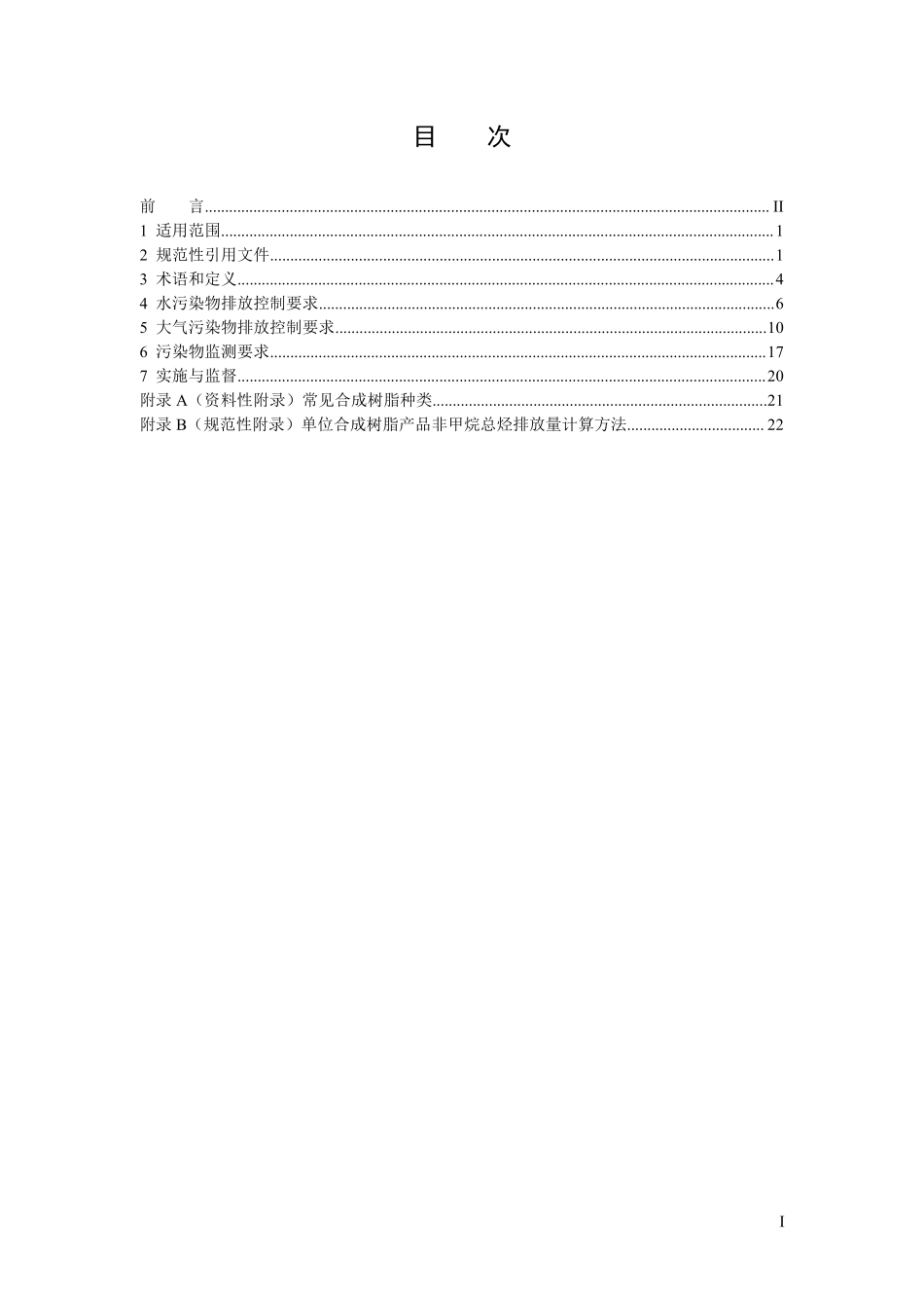 GB 31572-2015 合成树脂工业污染物排放标准.pdf_第3页