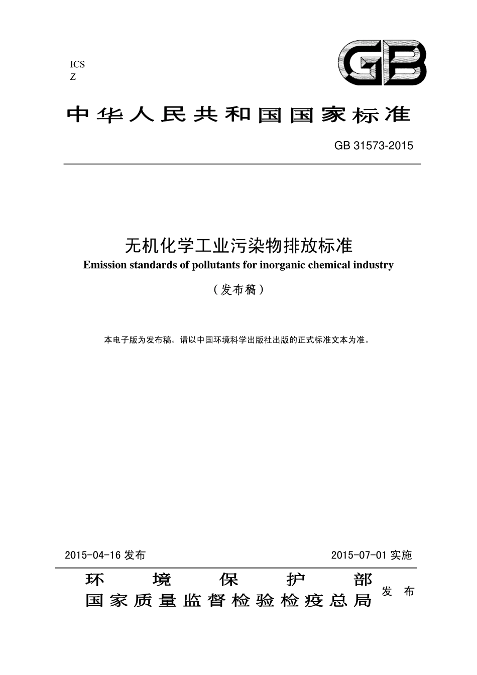 GB 31573-2015 无机化学工业污染物排放标准.pdf_第1页