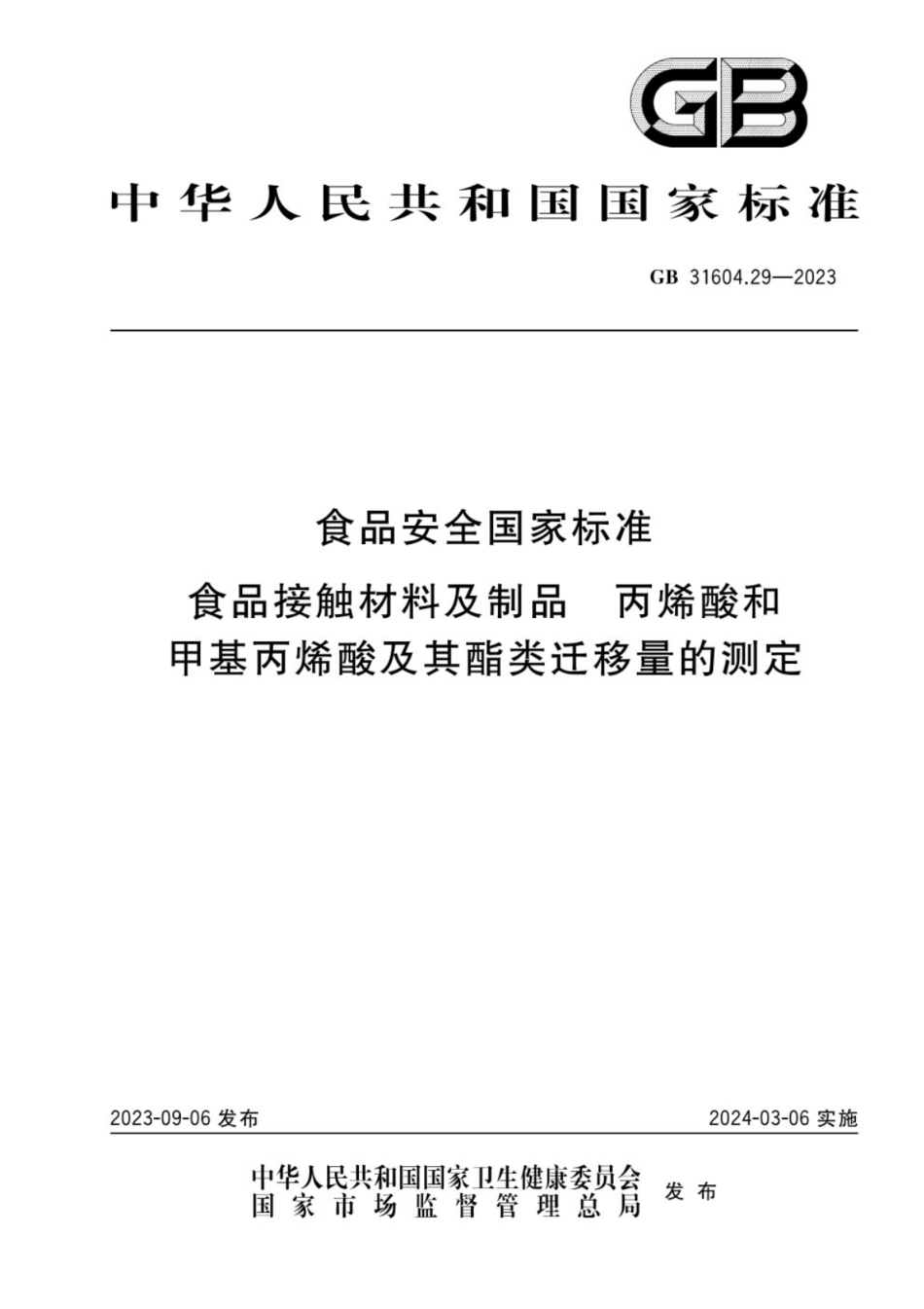 GB 31604.29-2023 食品安全国家标准 食品接触材料及制品 丙烯酸和甲基丙烯酸及其酯类迁移量的测定.pdf_第1页