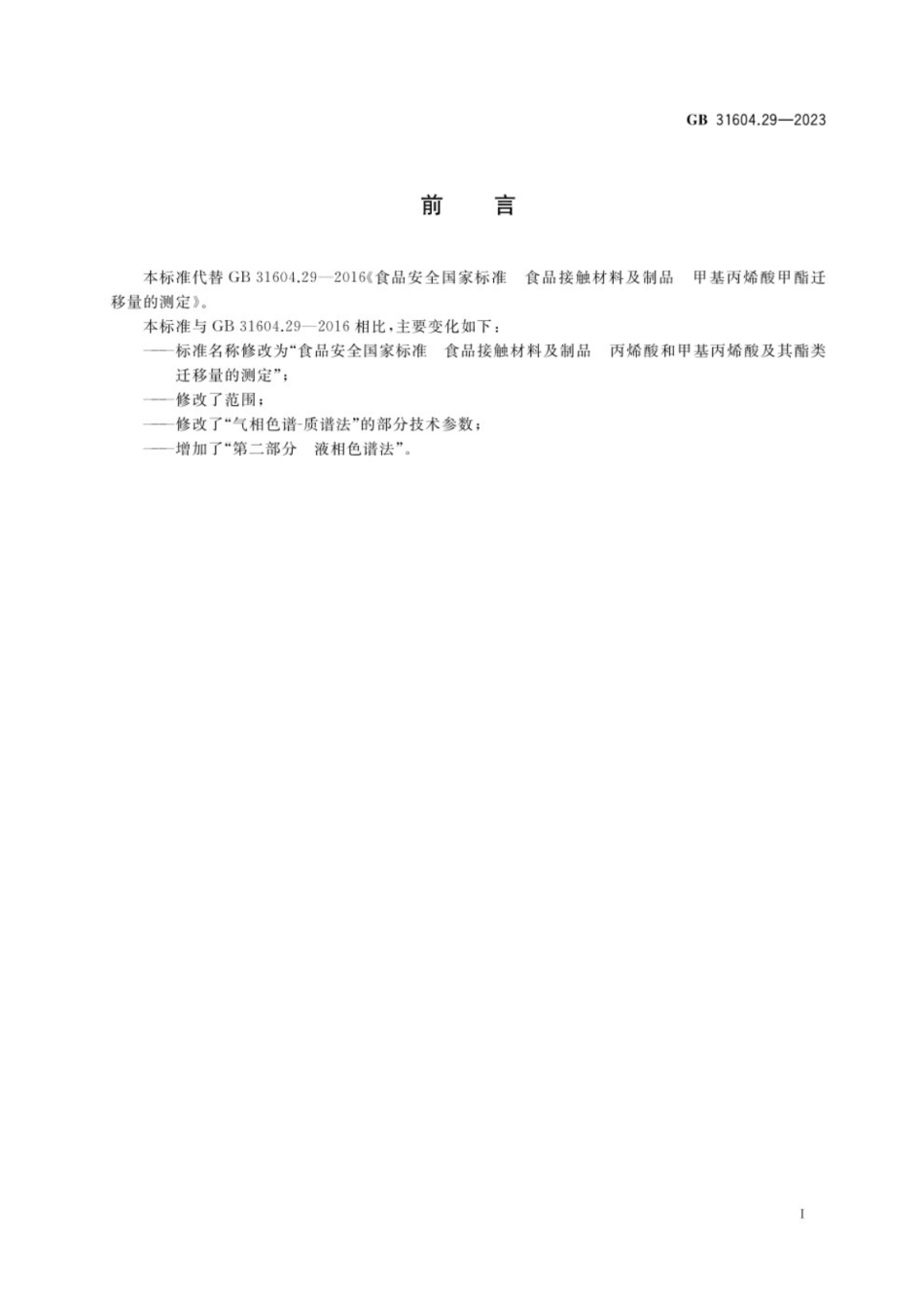 GB 31604.29-2023 食品安全国家标准 食品接触材料及制品 丙烯酸和甲基丙烯酸及其酯类迁移量的测定.pdf_第2页