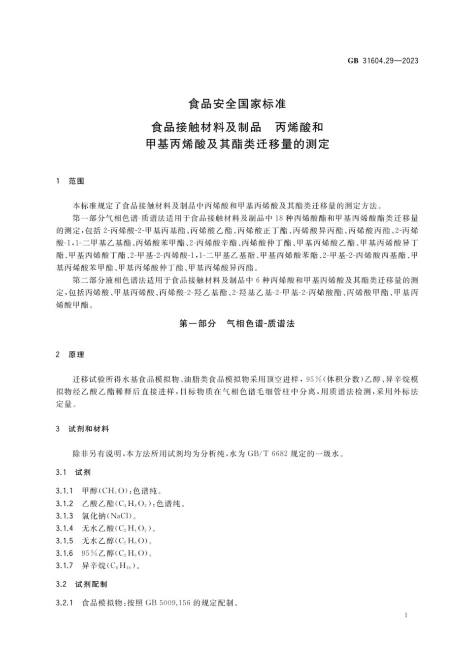 GB 31604.29-2023 食品安全国家标准 食品接触材料及制品 丙烯酸和甲基丙烯酸及其酯类迁移量的测定.pdf_第3页