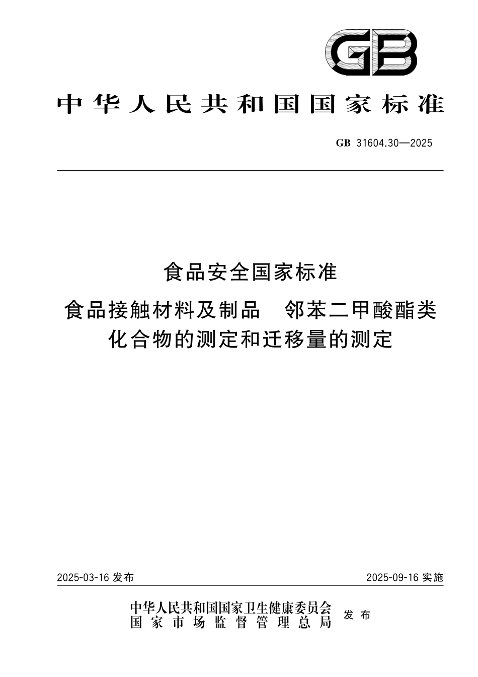 GB 31604.30-2025 食品安全国家标准 食品接触材料及制品 邻苯二甲酸酯类化合物的测定和迁移量的测定.pdf_第1页