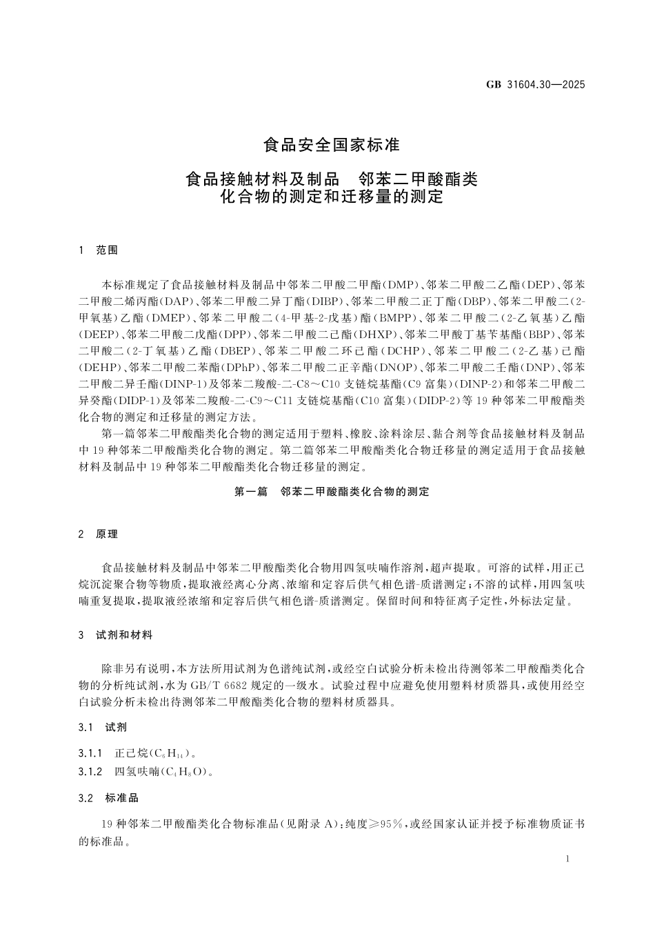 GB 31604.30-2025 食品安全国家标准 食品接触材料及制品 邻苯二甲酸酯类化合物的测定和迁移量的测定.pdf_第3页